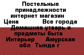 Постельные принадлежности интернет магазин  › Цена ­ 1 000 - Все города Домашняя утварь и предметы быта » Интерьер   . Амурская обл.,Тында г.